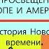 2 ПРОСВЕЩЕНИЕ В ЕВРОПЕ И АМЕРИКЕ История Нового времени 8 класс под ред С П Карпова