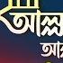 Allahu Allahu আল ল হ আল ল হ Farid Ahmed Jacky Bangla Islamic Song Soundtek