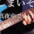 Guitar Cover ずっと真夜中でいいのに 消えてしまいそうです ZUTOMAYO Blush 弾いてみた