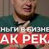 НЕ знаешь куда уходят деньги Твой бизнес УЖЕ в зоне риска кассовыйразрыв бизнес