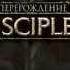 Вступительный ролик Disciples 3