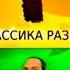 Заставка СТС классика развлечений август 2010