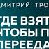 ГДЕ ВЗЯТЬ ЭМОЦИИ ЧТОБЫ ПЕРЕСТАТЬ ПЕРЕЕДАТЬ Дмитрий Троцкий