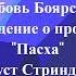 Обновление души и духа Пасха Август Стриндберг