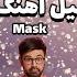 تحلیل آهنگ نقاب ماسک فرزاد فرزین و الیاس یالچینتاش Farzad Farzin Ft İlyas Yalçıntaş Mask