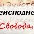 Письма из преисподней Письмо 8 Маятник Свобода Иеромонах Макарий Маркиш