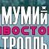 МУМИЙ ТРОЛЛЬ ВЛАДИВОСТОК 2000 Первый Дальневосточный ROCKNMOB