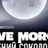 Stive Morgan Евгений Соколовский Eclipse Of The Moon Piano Dream Remix Official Video 2022