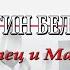 Отец И Мать