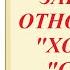 Главная заповедь отношений Хозяин Слуга