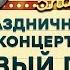 Дизель Шоу 2020 Полный новогодний концерт Все выпуски подряд Декабрь 2019 ЮМОР ICTV