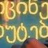 ხან გამიცინებ ხან მებუტები ბორის მ Xan Gamicineb Xan Mebutebi Boris M ქართულისიმღერები