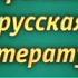 Русская литература Урок 2 Скитальцы русской истории Владимир Личутин