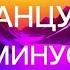 ТАНЦУЙ минус God S Music караоке текст