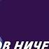 Игорь Петров цитата Гитлера в статье Путина история власовцев евреи на службе Рейха