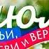 8 июля День Семьи Любви и Верности