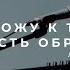 Прихожу к Тебе милость обретаю Поклонение по Слову Евр 4 16 16 07 20 L Прославление Ачинск