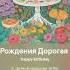 С Днем Рождения Дорогая Амалия