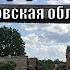 Кинодеревня Псковская область Урочище Лосковское