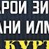 ДУО БАРОИ ЗИЁД ШУДАНИ ИЛМ БАРОДАРИ МУСЛИМ