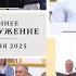 22 июня 2025 утро Воскресное богослужение Церковь Спасение