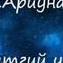 Ariunaa Bitgii Uil Ohin Mine