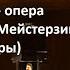 Р Вагнер опера Нюрнбергские Мейстерзингеры часть 1 русские субтитры