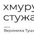 хмурую землю стужа сковала Читает Лиа Жэ Автор стихотворения Вероника Тушнова