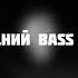 Новогодний Bass Boosted