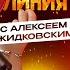 Горячая Линия с Алексеем Жидковским Александра Кравченко Выпуск 20