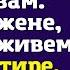 Сынок мы с твоей сестрой едем к вам Передай жене что мы поживем в её квартире