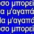 Να μ αγαπάς Σιδηρόπουλος Καραόκε