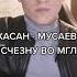 ХАСАН МУСАЕВ ИСЧЕЗНУ ВО МГЛЕ ПОДПИШИСЬ БРО гитара кавернагитаре музыка песни гитарист