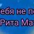 Любить тебя не перестану Красивые стихи о любви Rita Matuchina