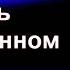 Вадим Плахотнюк А теперь о жизненном