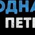 Арсен Петросов Доченька Родная Караоке