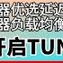 2024最新 V2rayN史诗级加强 V2rayN新手入门到精通全教程 新版更新全面取代了Clash家族平台级客户端 性能强大 全新UI 直观测速机制 TUN模式 自动更新订阅 Win全教程