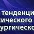 Голанов А В Соврем тенденции проведения стереотаксического облуч я в нейрохирургич практике