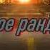 Ночное рандеву