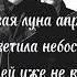 Мумий тролль Новая луна апреля Lyrics текст