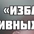 Гипноз на избавление от негативных и тяжелых чувств