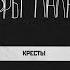 Кресты побег в баню наган из хлеба и запах свободы Подкаст Дневники Лоры Палны Спецвыпуск