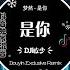 最火Douyin独家混音2023 梦然 是你 Remix 2023 KKECHO 那奇沃夫 苦咖啡 唯一 司南 清零 音樂 Tiktok 第一次听就愛上 DJ敏少