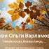 Меняются вновь краски На стихи Ольги Варламовой 71 от 13 10 2024 г
