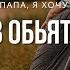 Папа я хочу упасть в обьятья твои І Сергей Барта