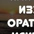 ИЗУЧИТЬ ОРАТОРСКОЕ ИСКУССТВО С ЧЕГО НАЧАТЬ Татьяна Джумма