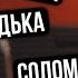 СЛАВА КПСС про будущие альбомы Соня Мармеладова Бутер Бродский Валентин Дядька и Солома