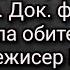 Великое чудо Серафима Саровского Фильм Как возникла обитель в Дивеево Режисер Борис Конухов 2014 г