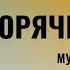 Клип на песню Горячий снег