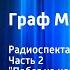 Александр Дюма Граф Монте Кристо Радиоспектакль Часть 2 Побег из ночи